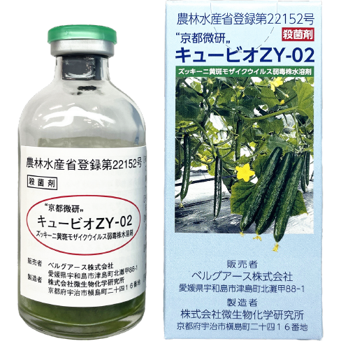 植物ワクチン [キュービオZY-02]